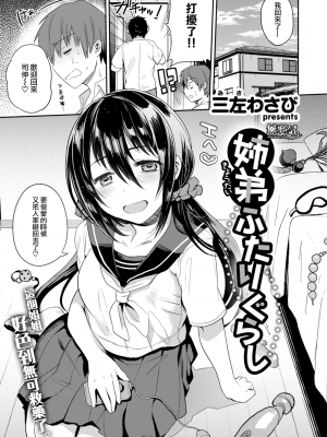 [三左わさび] 姉弟ふたりぐらし (COMIC X-EROS 58) [無邪気漢化組] [無修正] [DL版] [MJK-18-Z928]