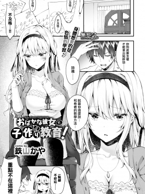 [鉄山かや] おばかな彼女に子作り教育！ (COMIC BAVEL 2019年9月号) [無邪気漢化組] [無修正] [DL版] [MJK-20-Z2105]