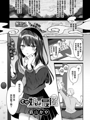 [鉄山かや] その娘は最後 (COMIC BAVEL 2020年6月号) [無邪気漢化組] [無修正] [DL版] [MJK-20-Z2310]