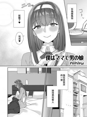 [minaru] 僕がママで男の娘 (男の娘風俗で女の子みたいにイカされちゃうアンソロジー3)｜我是媽媽偽娘 [EZR個人漢化] [DL版]_02