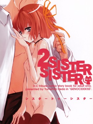 (Cレヴォ35) [GENOCIDEKISS (上田夢人)] Sister 2 Sister (D.C.～ダ・カーポ～)_02