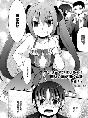 [剛田ナギ] サラリーマンはじめの！新しい扉が開くとき (男の娘風俗で女の子みたいにイカされちゃうアンソロジー ボクの常連さん)｜上班族阿始的！打開新大門的時刻 [EZR個人漢化] [DL版]_02