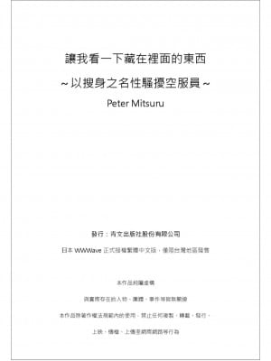 [ペーター・ミツル] ナカに隠してるモノ見せて下さい~空港職員のセクハラ身体検査~第1+2+3話 [青文出版中文] [DL版]_026