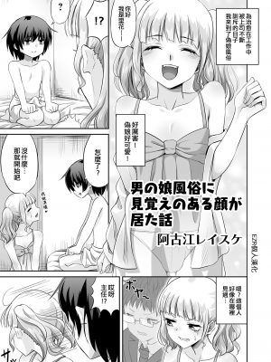 [阿古江レイスケ] 男の娘風俗に見覚えのある顔が居た話 (男の娘風俗で女の子みたいにイカされちゃうアンソロジー ボクの常連さん) [EZR個人漢化] [DL版]