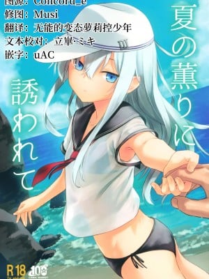 (C100) [infinity line (三郷なな)] 夏の薫りに誘われて (艦隊これくしょん -艦これ-) [一匙咖啡豆汉化组]