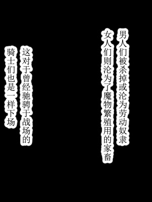 [紫苑x这很恶堕汉化组][もぷもぷ] 魔物の繁殖地となった聖都の話～聖女も騎士も全員オークやゴブリンの孕ませ子産み家畜奴隷エンド～_78_078_077_077