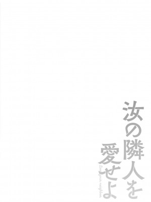 [鮫葉いくや] 汝の隣人を愛せよ [DL版]_106