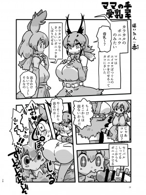 [お風呂入ったえらい (よろず)] なによ～!カラカルママ合同 (けものフレンズ) [DL版]_028