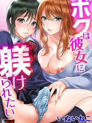 [いぬいねこ] ボクは彼女に躾けられたい (G-エッヂ Vol.010)｜我想被她調教 (G-Edge Vol. 010) [EZR個人漢化]