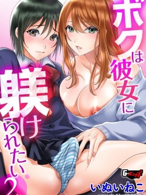 [いぬいねこ] ボクは彼女に躾けられたい2 (G-エッヂ Vol.011) [EZR個人漢化]