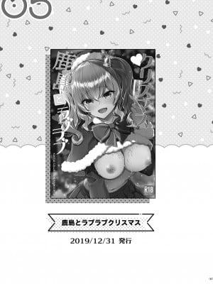 [一ノ瀬ランド] 鹿島とラブラブクリスマス + 鹿島とラブラブ新婚生活 (艦隊これくしょん -艦これ-) [吸住没碎个人汉化] [DL版]_03