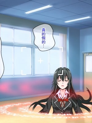 [路过的骑士汉化组][同人指名] 魔法陣で呼び出した奉仕部の部長と学校の中でヤリまくる話 (やはり俺の青春ラブコメはまちがっている。)_006_001_4