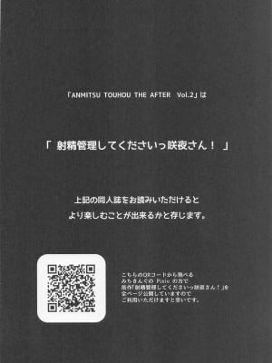 (C100) [あんみつよもぎ亭 (みちきんぐ)] ANMITSU TOUHOU THE AFTER Vol.3 射精管理してくださいっ咲夜さん!+ (東方Project)_03