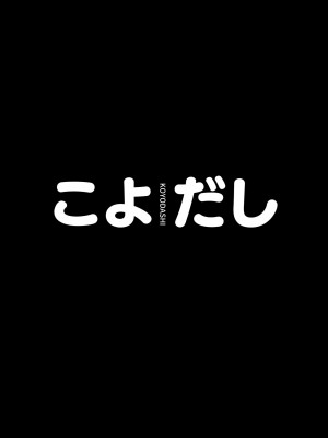 [ヒツジ企画 (むねしろ)] こよだし (博衣こより) [DL版]_02