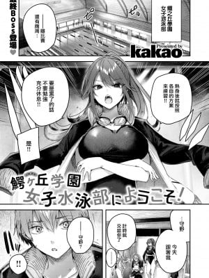 [kakao] 鰐ヶ丘学園女子水泳部にようこそ! (COMIC 快楽天ビースト 2022年10月号) [大鸟可不敢乱转汉化] [DL版]_05