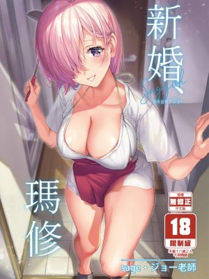 [サゲジョー (sage・ジョー)] 新婚、マシュ (Fate_Grand Order) [中国翻訳] [無修正] [DL版] v2