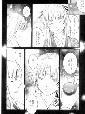 (SUPER COMIC CITY 29) [珈舎 (うめ蔵 愛美 ネス湖)] 初枕（下）(犬夜叉)_026