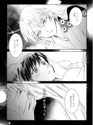 (SUPER COMIC CITY 29) [珈舎 (うめ蔵 愛美 ネス湖)] 初枕（下）(犬夜叉)_051