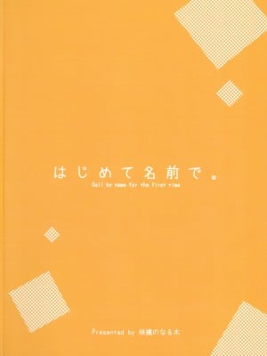 (C100) [林檎のなる木 (木瀬樹)] はじめて名前で。 (To LOVEる -とらぶる-)_02