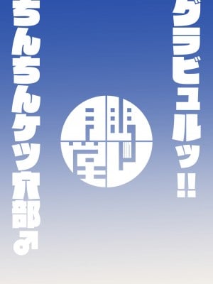 [RJ413507][眼ん月堂 (至室)] グラビュルッ!!ちんちんケツ穴部♂ (グランブルーファンタジー) [中国翻訳]_38