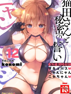 [きのこのみ (konomi)] ニャンコロジ12 -猫田さんと秘密の誓い- 番外編同時収録「サキュバス♥にゃんにゃん ニヤちゃん♥」 [绅士仓库汉化] [DL版]_40