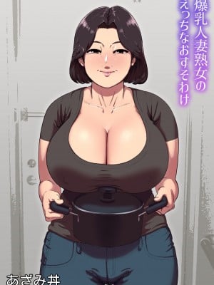 [あざみどんぶり (あざみ丼)] 爆乳人妻熟女のえっちなおすそわけ [Banana手工漢化]