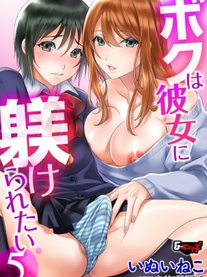 [いぬいねこ] ボクは彼女に躾けられたい4 (G-エッヂ Vol.014) [EZR個人漢化]