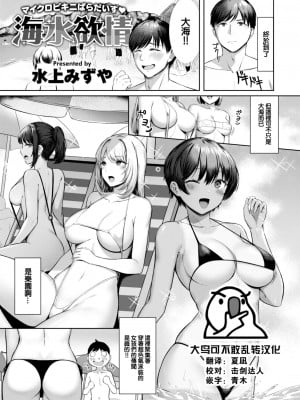 [水上みずや] 海水欲情 (COMIC 快楽天ビースト 2022年10月号) [大鸟可不敢乱转汉化] [DL版]