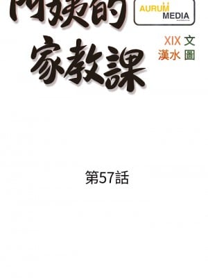 阿姨的家教课 57-58話_57_07