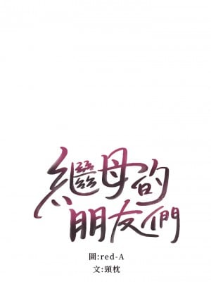 繼母的朋友們 131-132話_131_02