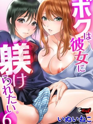 [いぬいねこ] ボクは彼女に躾けられたい6 (G-エッヂ Vol.015) [EZR個人漢化]