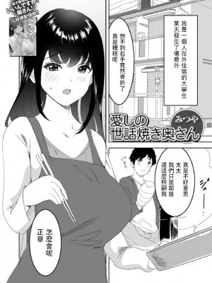 [みつや]  愛しの世話焼き奥さん   (Web配信月刊隣の気になる奥さん vol.063)