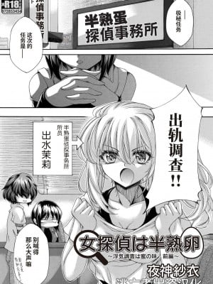 [夜神紗衣] 女探偵は半熟卵 〜浮気調査は蜜の味・前編+後編〜 [逃亡者×真不可视汉化组]