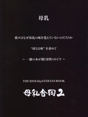 (C100) [ミルクファーム田中 (よろず)] M@STER MILK 母乳合同2 (アイドルマスター ミリオンライブ!, アイドルマスター シンデレラガールズ, アイドルマスター シャイニーカラーズ)_02