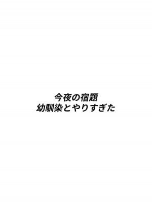 [白玉湯] 今夜の宿題、幼馴染とやりすぎた_03