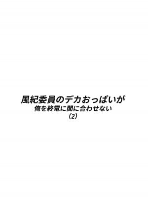 [白玉湯] 風紀委員のデカおっぱいが俺を終電に間に合わせない(2)_04