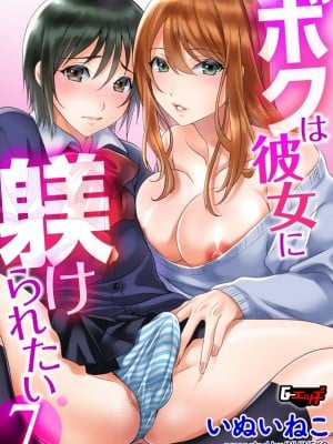 [いぬいねこ] ボクは彼女に躾けられたい7 (G-エッヂ Vol.017) [EZR個人漢化]