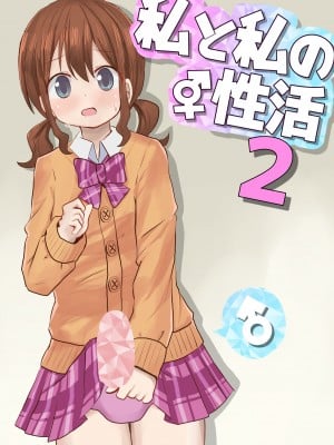 [さがみおきば (さがみゆき)] 私と私の性活 2｜我和我的性活 2 [EZR個人漢化]