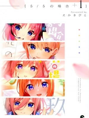 (C100) [サークルフィオレ (えかきびと)] 5-5の場合+1 (五等分の花嫁) [五等分漢化]_02