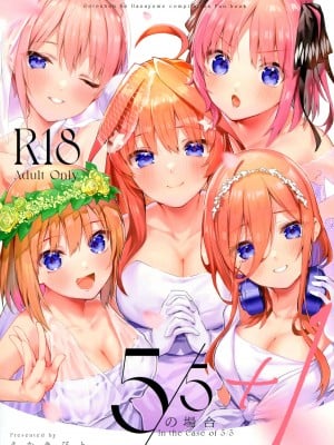 (C100) [サークルフィオレ (えかきびと)] 5-5の場合+1 (五等分の花嫁) [五等分漢化]