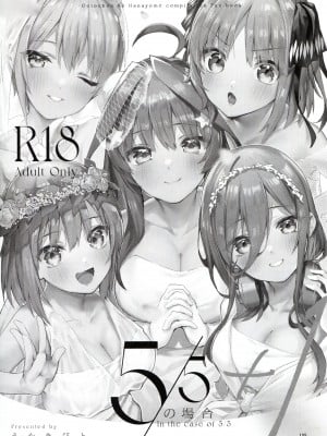 (C100) [サークルフィオレ (えかきびと)] 5-5の場合+1 (五等分の花嫁) [五等分漢化]_03