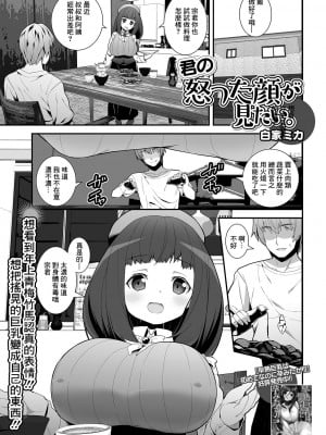 [白家ミカ] 君の怒った顔が見たい。[中国翻译]