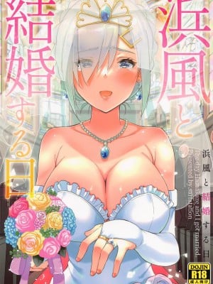 (C100) [sarfatation (さふぁ太)] 浜風と結婚する日 (艦隊これくしょん -艦これ-) [中国翻訳]