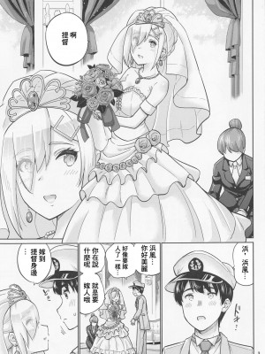 (C100) [sarfatation (さふぁ太)] 浜風と結婚する日 (艦隊これくしょん -艦これ-) [中国翻訳]_04