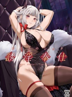 [塩ちょこ (ナハ78、安田K)] ヨルクのショタ誘淫奉仕 (アズールレーン) [中国翻訳] [DL版]