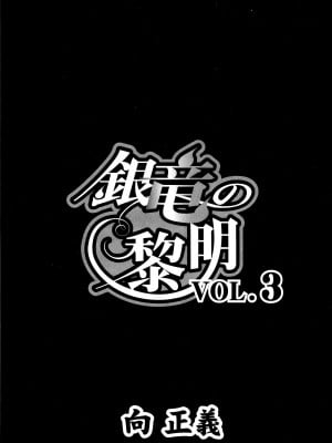 [向正義] 銀竜の黎明 VOL.3 [胸垫汉化组]_005