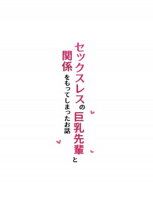 [まつば乳業] セックスレスな巨乳先輩と既成事実を作ってしまったお話_38