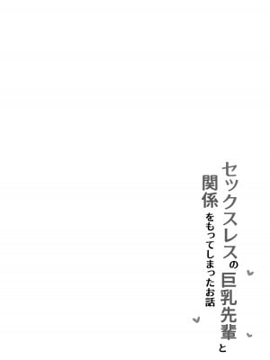 [まつば乳業] セックスレスな巨乳先輩と既成事実を作ってしまったお話_05