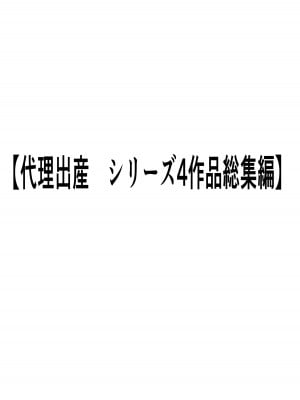 [ペンタクル (しみぱん)] 代理出産総集編 [bgxyahoo个人机翻汉化］_002