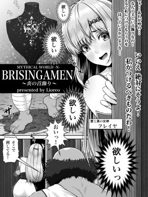 [MYTHICAL WORLD (Lioreo)] BRISINGAMEN～炎の首飾り～_03